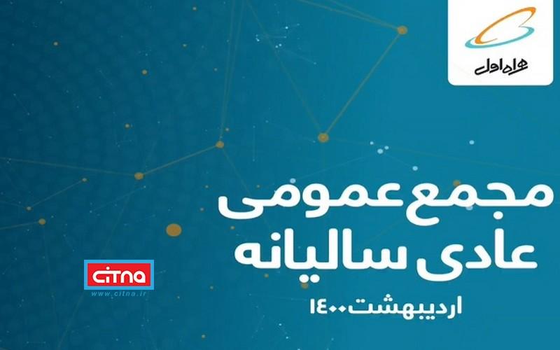 به هر سهم همراه اول ۲۰۸۰ ریال سود تعلق گرفت