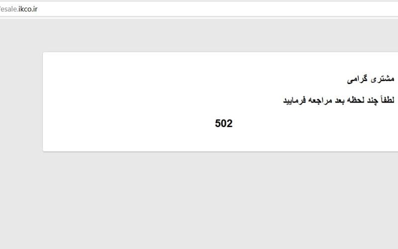 همزمان با آغاز پیش فروش تیرماه ایران خودرو، باز هم سایت از دسترس خارج شد!