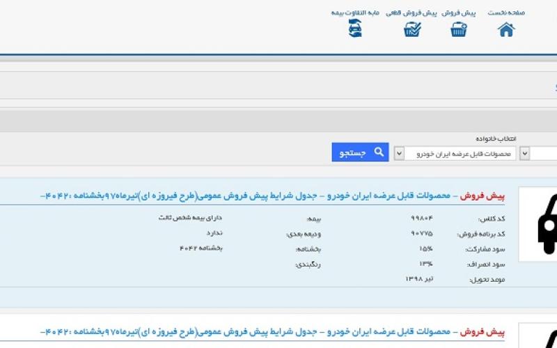 آغاز پیش‌فروش اینترنتی محصولات قابل عرضه‌ی ایران خودرو (طرح فیروزه‌ای) 