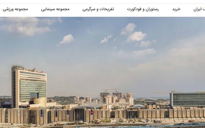 پایگاه اطلاع رسانی "ایران مال" آغاز به کار کرد