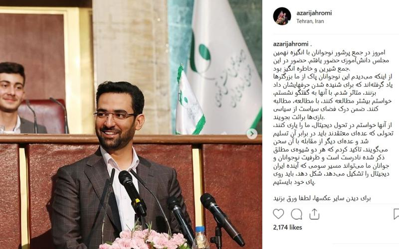 آذری جهرمی: ظرفیت نوجوانان و جوانان ما می‌تواند مسیر سومی که آینده ایران دیجیتال را تشکیل می‌دهد، شکل دهد