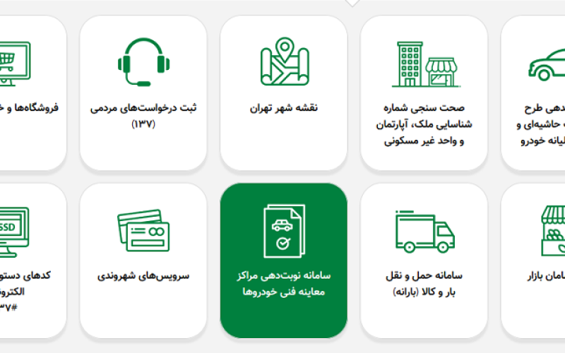 امکان رزرو آنلاین زمان معاینه فنی خودرو از طریق سامانه‌ی تهران‌من