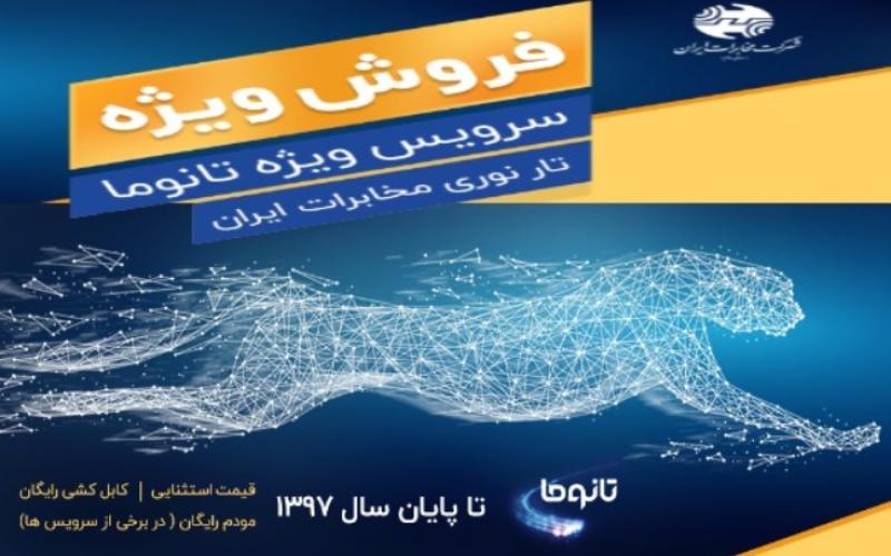 تخفیف فروش تانومای ویژه‌ی شرکت مخابرات تا پایان سال ادامه دارد