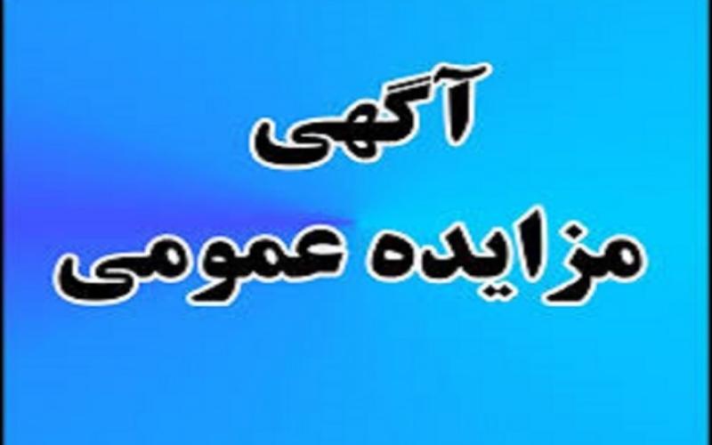 آگهی مزایده فروش تعدادی از املاک شرکت مخابرات ایران به صورت نقد و اقساط