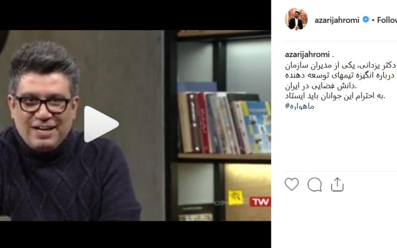 فیلم/ اینستاپست آذری جهرمی پیرامون صحبت‌های یکی از مدیرانش در برنامه‌ی حالا خورشید