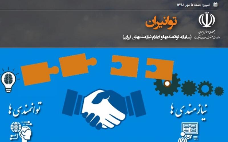 گردآوری توانمندی‌های داخلی بخش ICT و نیازهای آتی کارفرمایان در سامانه‌ی توانیران 