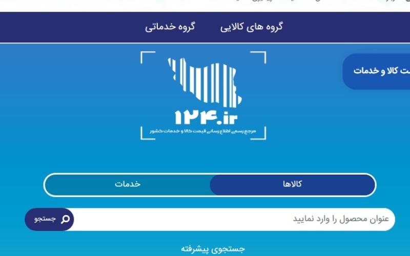 دریافت لحظه‌ای قیمت کالاها از سامانه 124