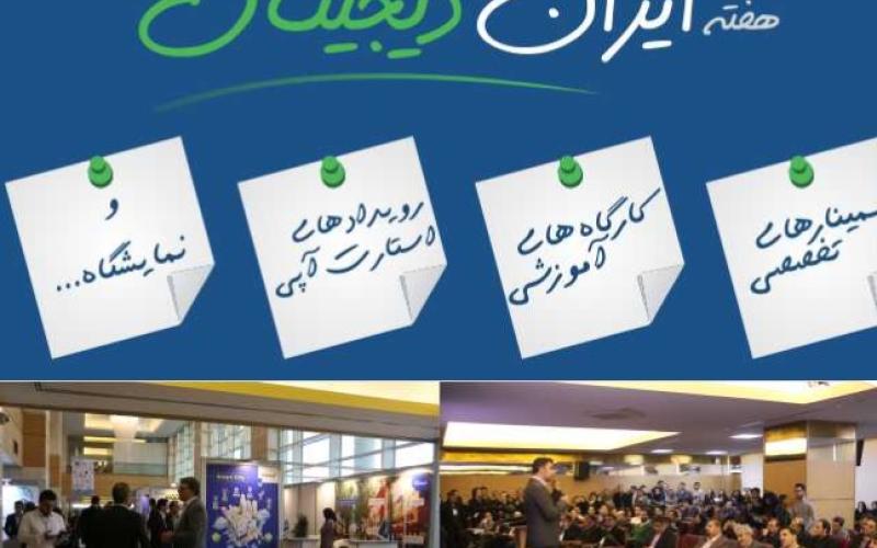 برنامه‌های رویداد "هفته‌ ایران دیجیتال" تشریح شد