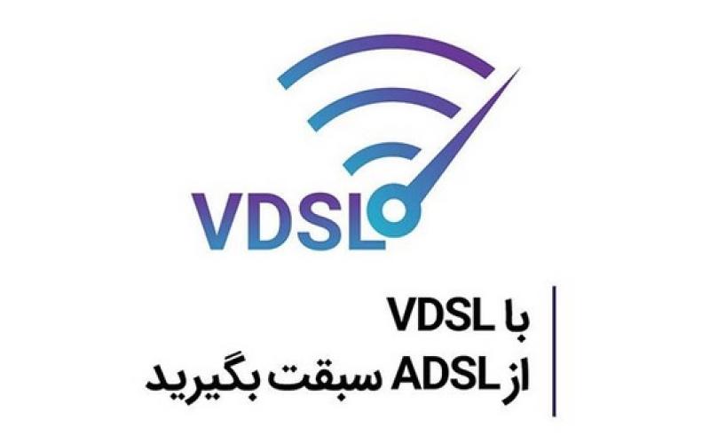 تبدیل ۴۲۰۰ پورت ADSL به VDSL به‌منظور افزایش سرعت اینترنت ثابت تا چهار برابر