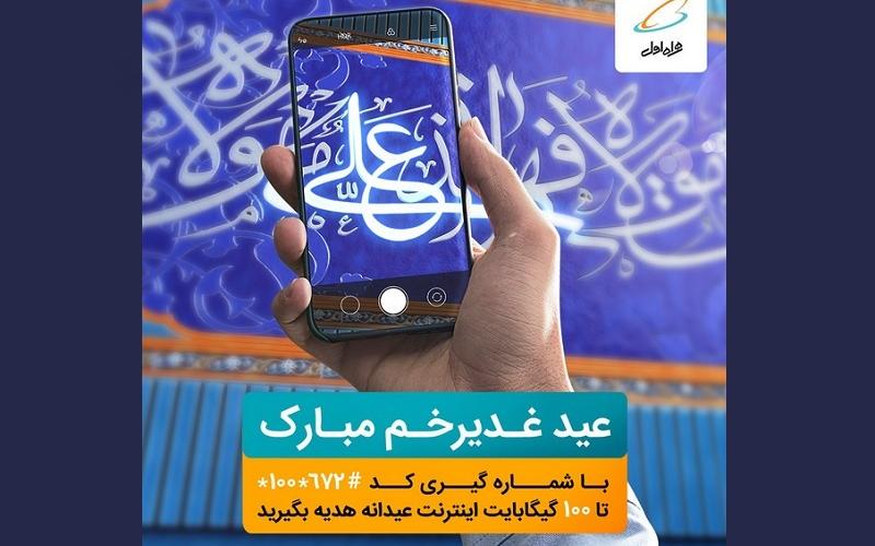 اینترنت رایگان همراه اول به مناسبت عید غدیر خم