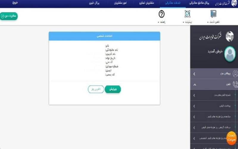 "مخابرات من" درگاهی پرکاربرد برای مشتریان در وب سایت شرکت مخابرات ایران
