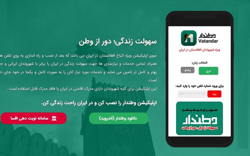 سوپر اپلیکیشن خدماتی برای مهاجران افغان در ایران راه‌اندازی شد 