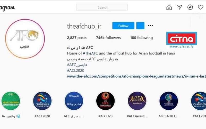 افزایش 500 هزار نفری فالوئرهای اینستاگرام AFC تا این لحظه 