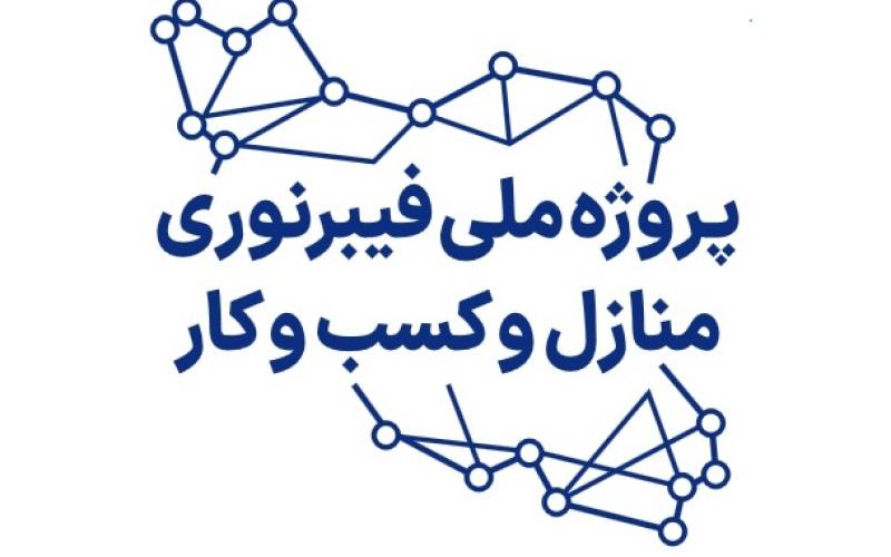 بهره‌مندی نزدیک به 20 هزار خانوار در استان اصفهان از اینترنت پرسرعت فیبرنوری 