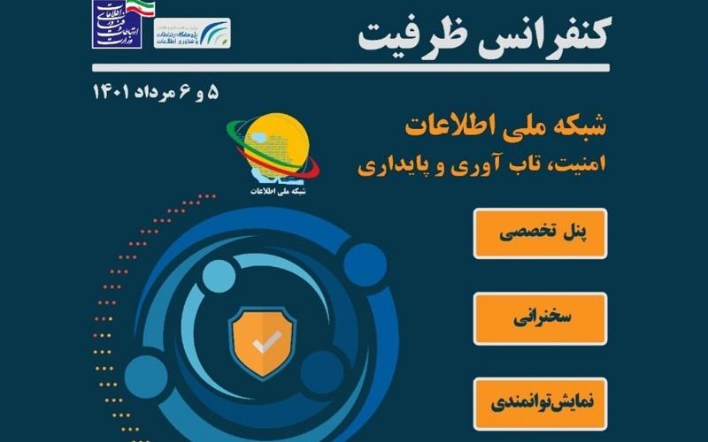 کنفرانس ظرفیت شبکه ملی اطلاعات با محور امنیت، تاب آوری و پایداری برگزار شد