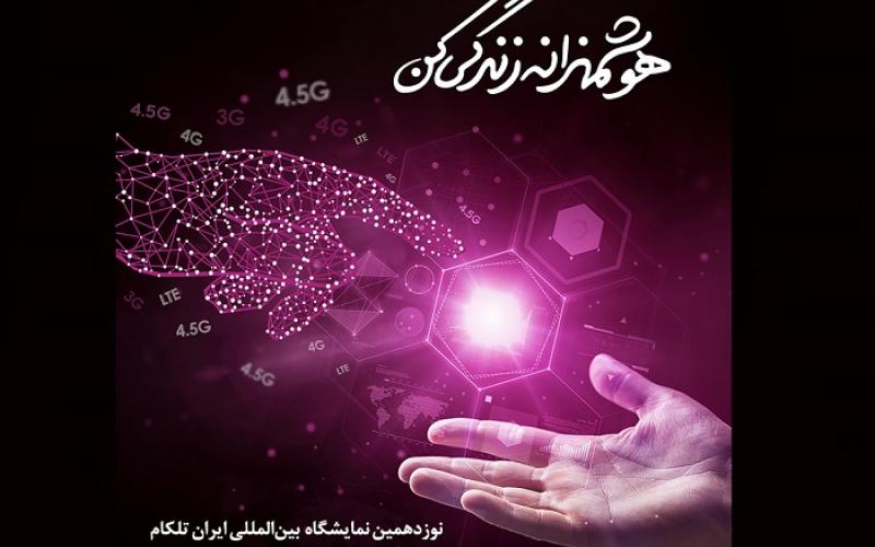 ارایه‌ی آخرین راهکارهای نوین ارتباطی رایتل در نوزدهمین نمایشگاه ایران تلکام