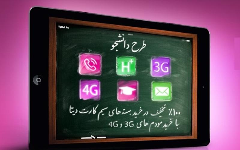 تخفیف 100 درصدی مودم های 3G و 4G رایتل با بسته آغازین سیم کارت دیتا برای دانشجویان