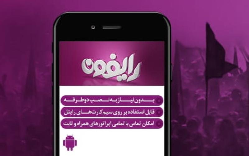 برقراری ارتباطات ارزانتر برای رایتلی‌ها در ایام اربعین با  اپلیکیشن "رایفون"