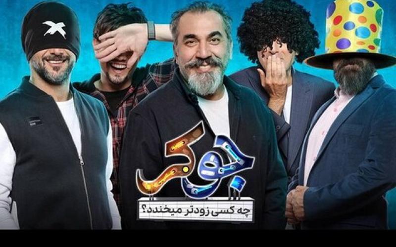 ترکیب فصل دوم «جوکر» علیخانی برنده نیست