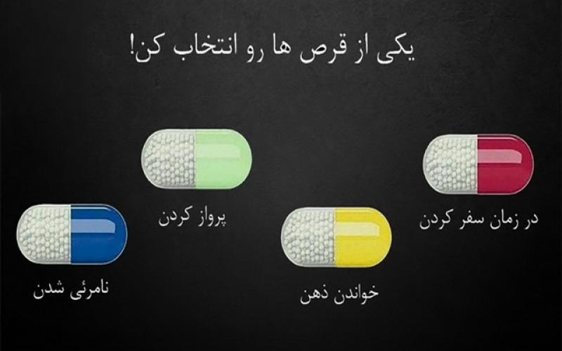 تست: اگر مجبور باشیدقرص بخورید کدام را انتخاب می کنید؟