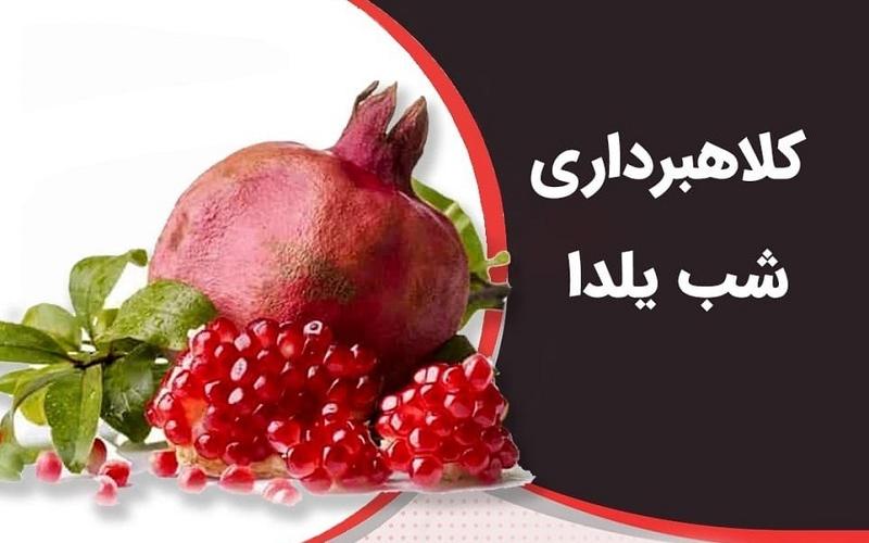  شب یلدا