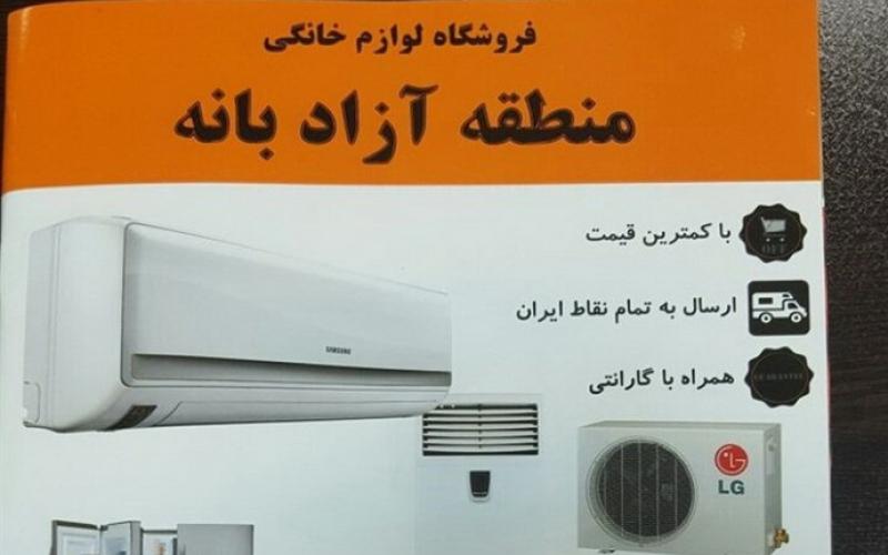 لوازم خانگی در بانه تقلبی هستند