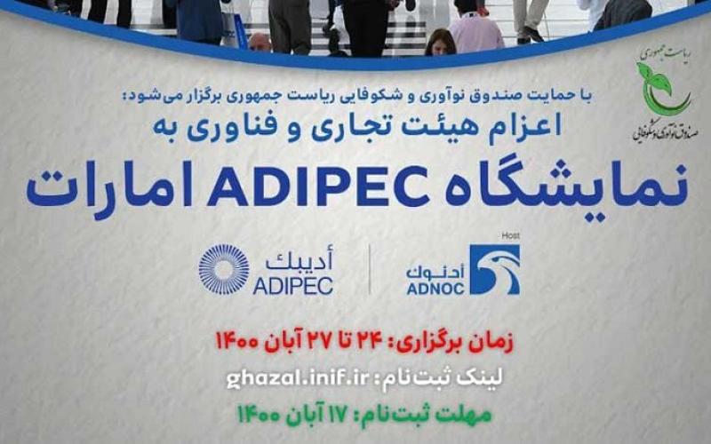 نمایشگاه ADIPEC امارات 