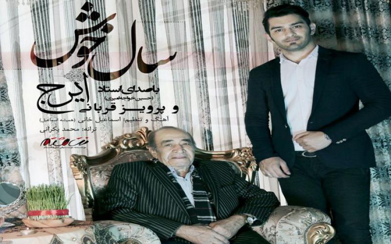 استاد ایرج از "سال خوش" خواند (+صوت)