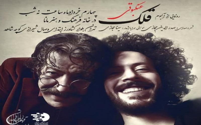 سینا حجازی و پدرش آلبوم می‌دهند