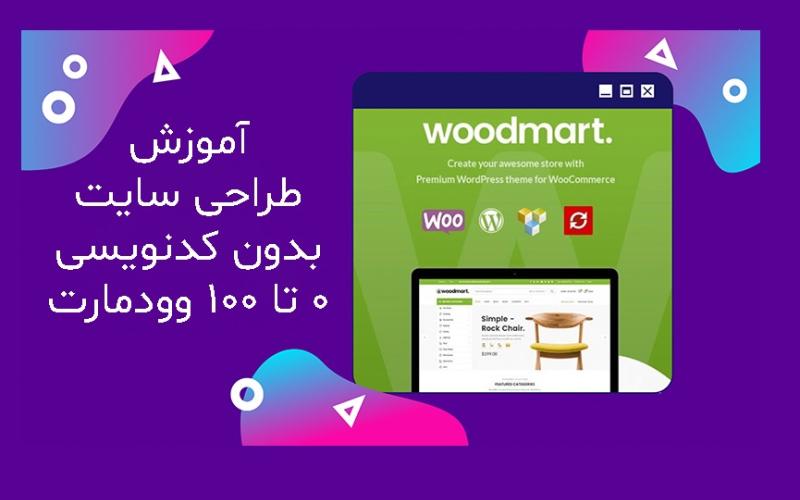 آموزش طراحی سایت بدون کدنویسی 0 تا 100 وودمارت