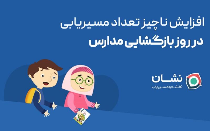 افزایش کم تعداد مسیریابی در روز بازگشایی مدارس