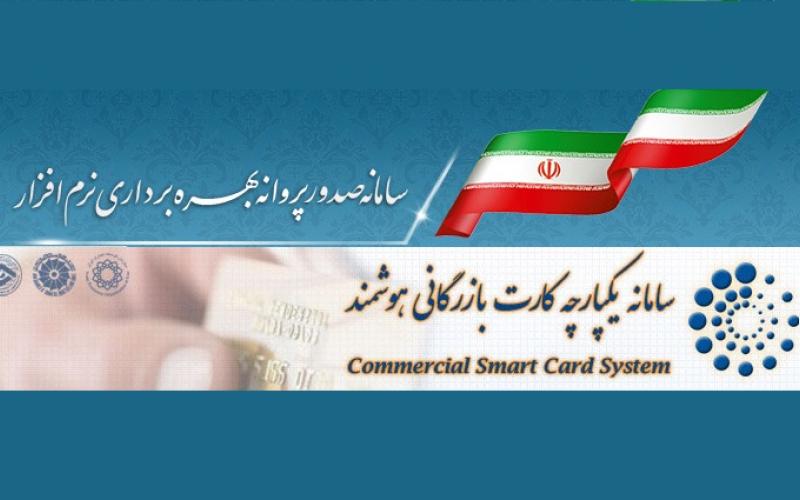 امکان دریافت کارت بازرگانی تولیدی توسط شرکت‌های تولیدکننده نرم افزار فراهم شد