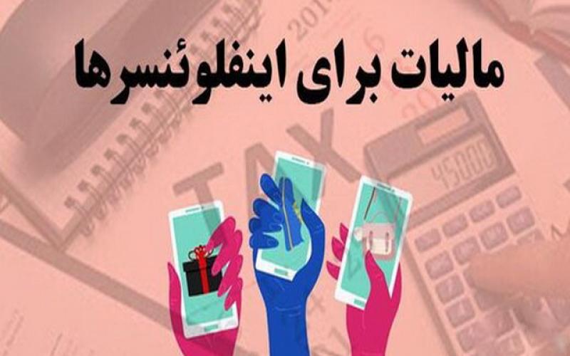 هشدار برای اینفلوئنسرها/ «شاخ‌های مجازی» در دام مالیات