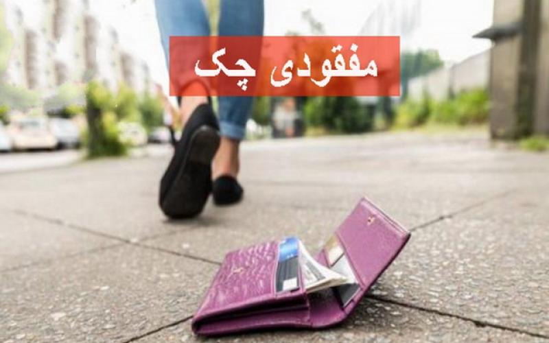 اگر چک‌مان گم شد چه کنیم؟