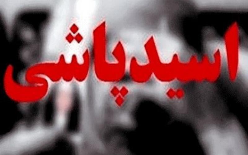 اسیدپاشی به پسر ۲۱ ساله در مشهد