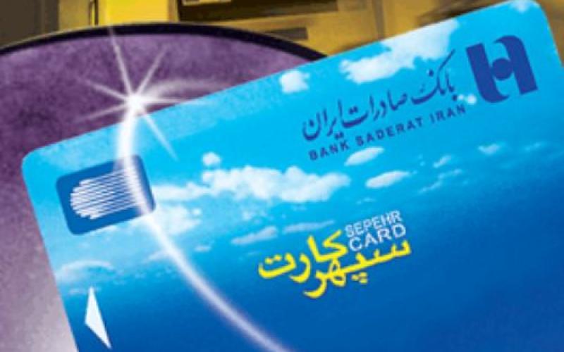 رشد ٣٢ درصدی تعداد سپهر کارت های صادره بانک صادرات 