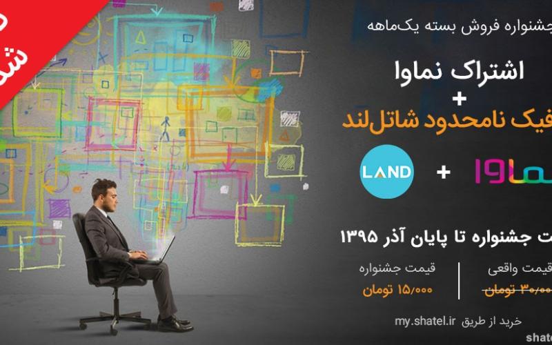 ترافیک نامحدود شاتل لند تا پایان آذرماه تمدید شد