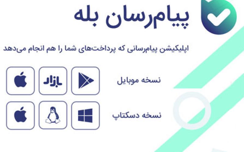 چرا پیام‌رسان «بله»؟