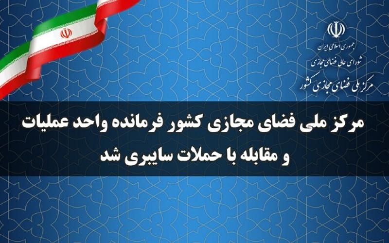 مرکز ملی فضای مجازی کشور فرمانده واحد عملیات و مقابله با حملات سایبری شد