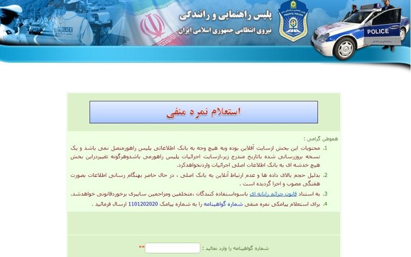 استعلام اینترنتی و پیامکی نمره منفی گواهینامه