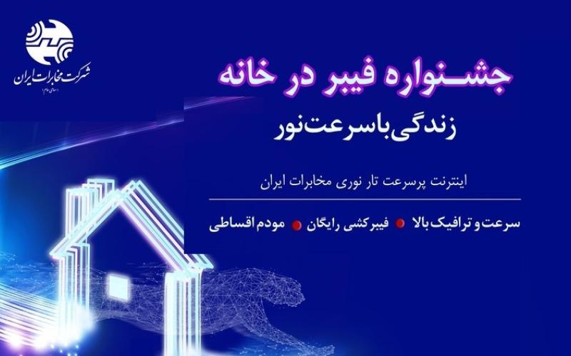 ارائه اینترنت پرسرعت با آغاز جشنواره فیبر ‌در ‌خانه شرکت مخابرات ایران