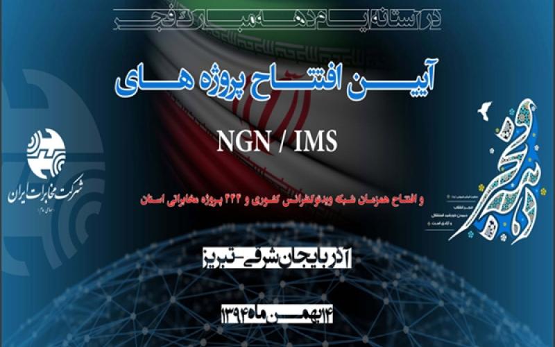 افتتاح پروژه NGN/IMS و ویدئو کنفرانس یکپارچه کشور در تبریز