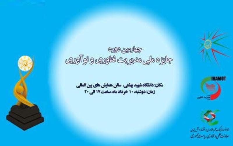 54 شرکت نشان جایزه ملی مدیریت فناوری دریافت کردند