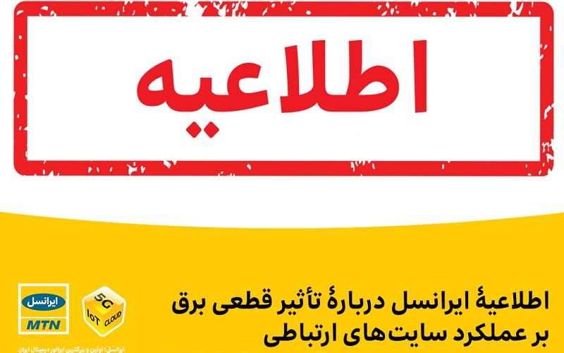 ایرانسل: با قطعی مکرر برق، امکان شارژ مجدد باتری‌های پشتیبان سایت‌های ارتباطی فراهم نیست