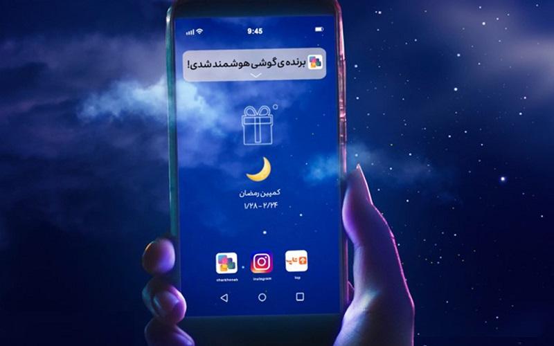 کمپین «رمضان بهاری» محتوای دیجیتال «چارخونه» ایرانسل همراه با جوایز ویژه‌