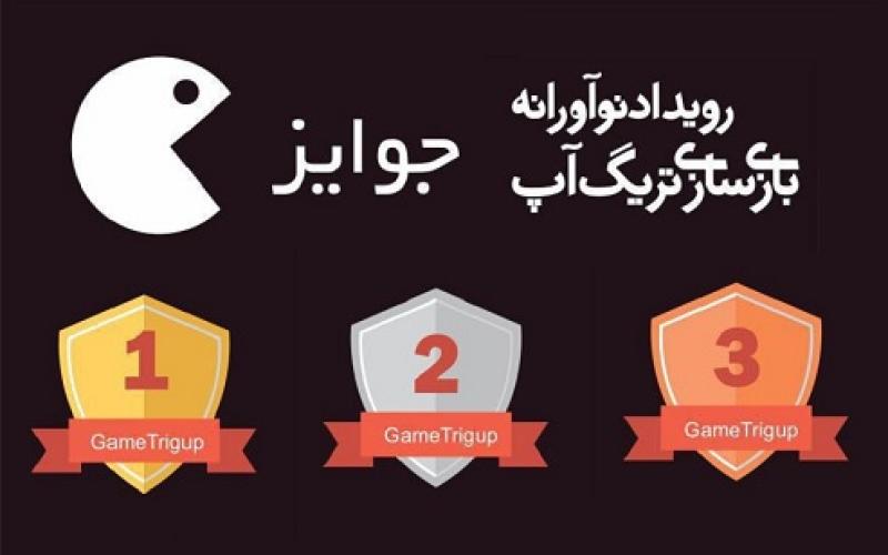 اعلام جوایز نخستین رویداد تخصصی صنعت بازی "Game Trigup" 