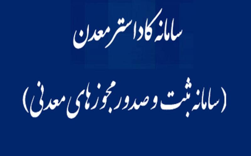 الزام ثبت آمار تولید در سامانه کاداستر برای تمامی بهره برداران معدنی