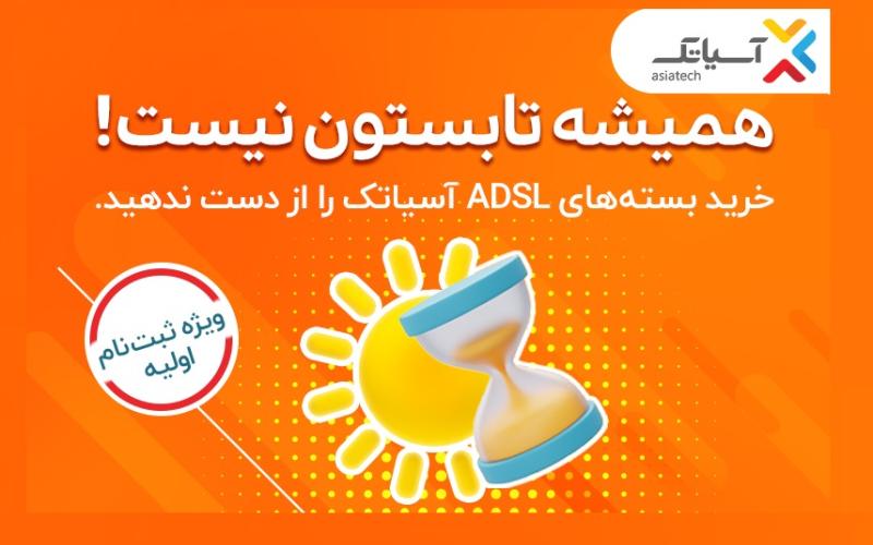 استفاده از تخفیف ویژه آسیاتک با خرید بسته‌های ADSL