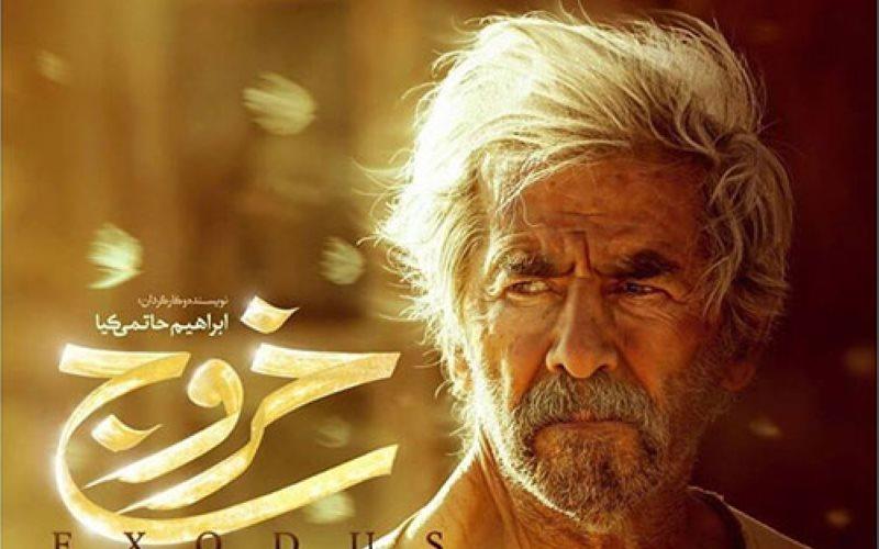 از «فیلم» خروج تا «جسارت» خروج