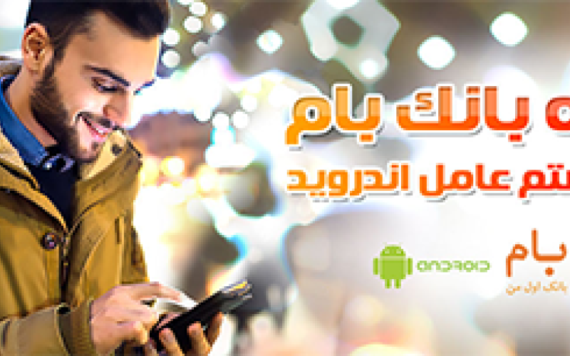 رونمایی از نسخه موبایلی بام بانک ملی ویژه Android 